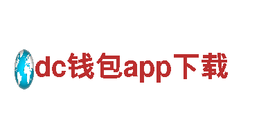 dc钱包app下载-股份公司